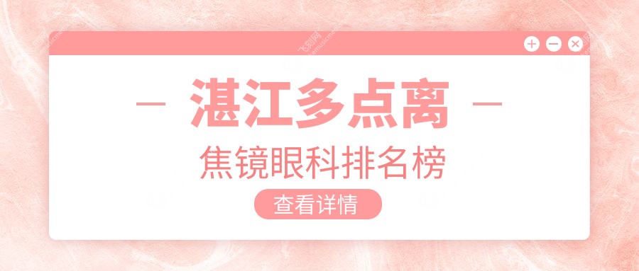 湛江多点离焦镜眼科排名榜