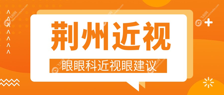 荆州近视眼眼科近视眼建议
