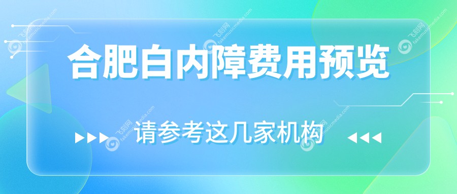合肥白内障费用预览