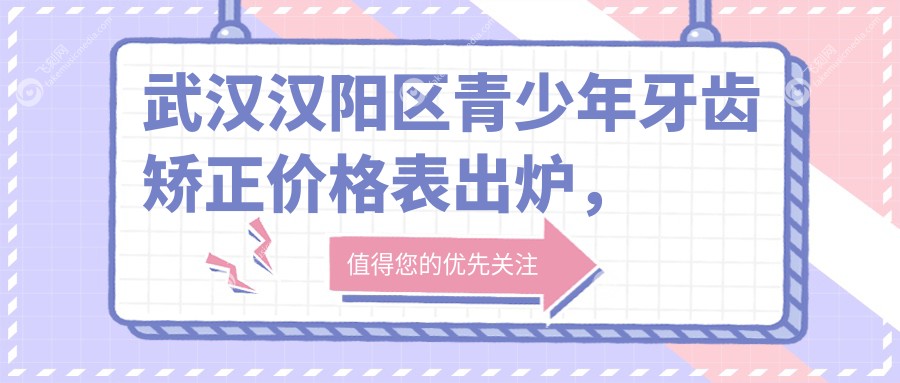 武汉汉阳区青少年牙齿矫正价格表出炉，深覆盖矫正仅需5000元起！