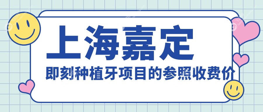 上海嘉定即刻种植牙项目的参照收费价格表
