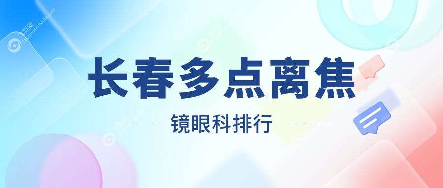 长春多点离焦镜眼科排行