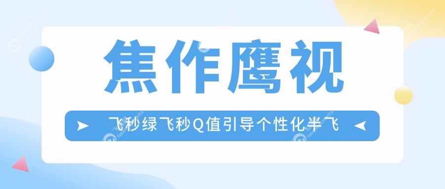 焦作鹰视飞秒绿飞秒Q值引导个性化半飞秒手术价格一览
