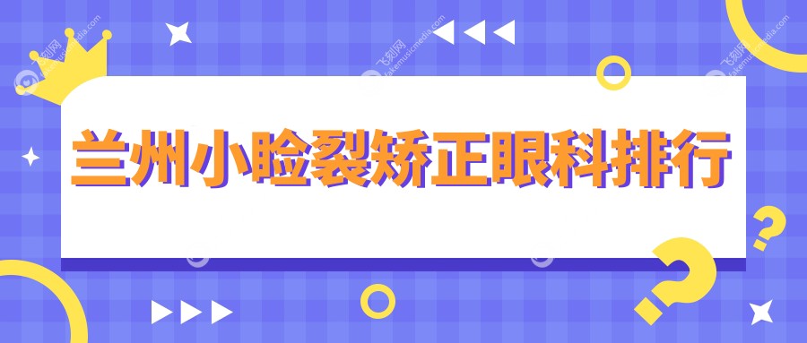 兰州小睑裂矫正眼科排行