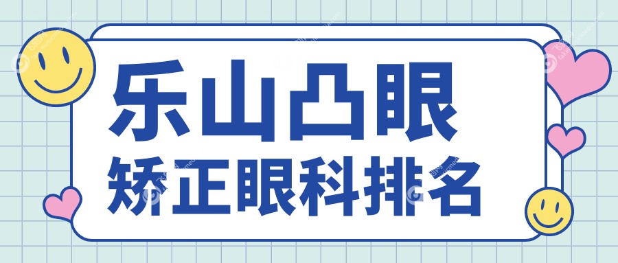 乐山凸眼矫正眼科排名