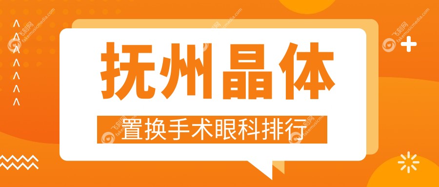 抚州晶体置换手术眼科排行