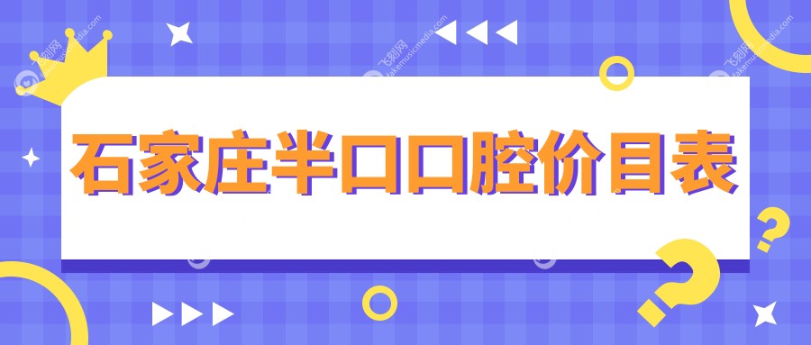石家庄半口口腔价目表