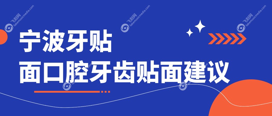 宁波牙贴面口腔牙齿贴面建议