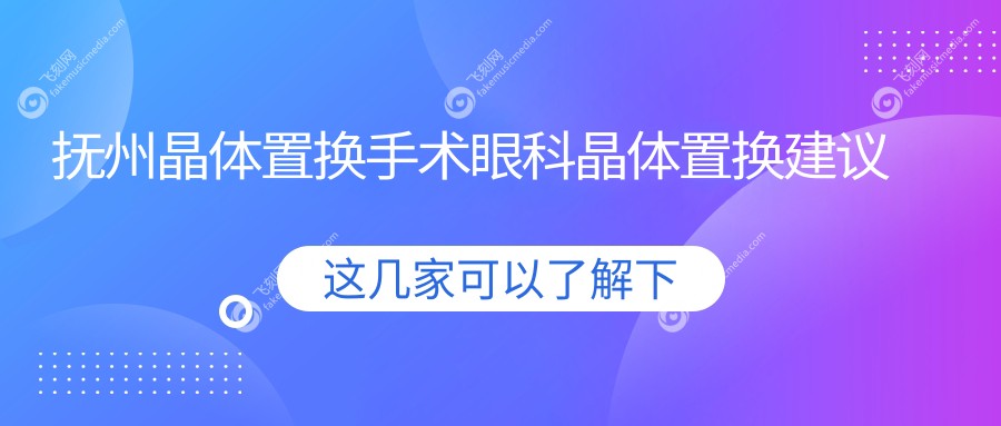 抚州晶体置换手术眼科晶体置换建议