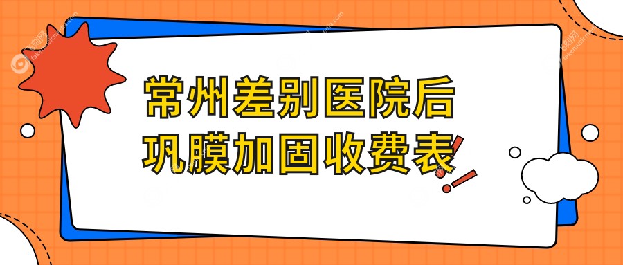 常州差别医院后巩膜加固收费表