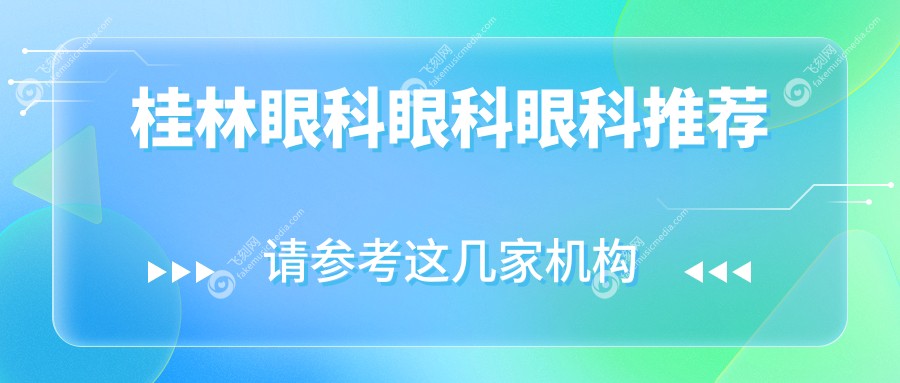 桂林眼科眼科眼科推荐