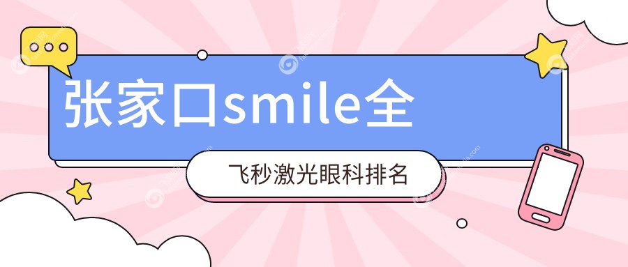 张家口smile全飞秒激光眼科排名