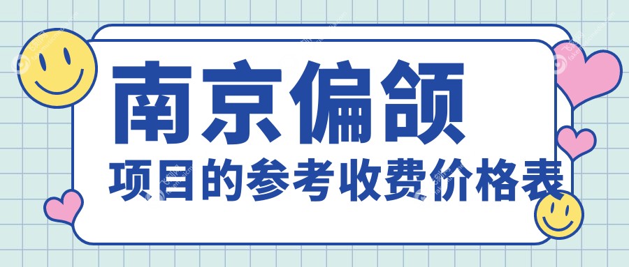 南京偏颌项目的参考收费价格表