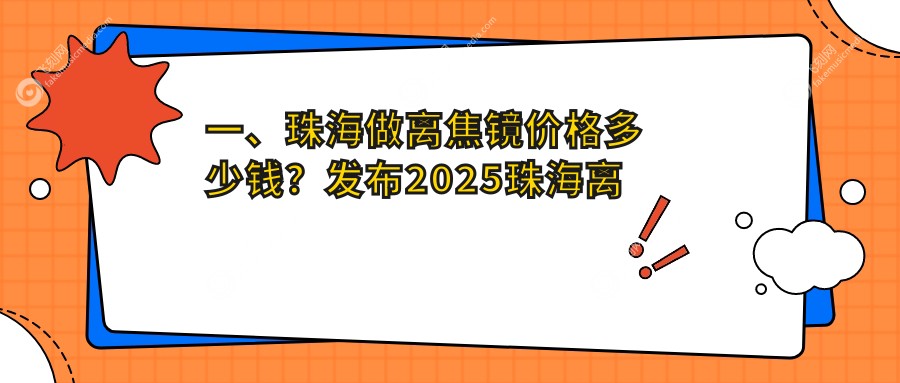 一、珠海做离焦镜价格多少钱？发布2025珠海离焦镜价目表