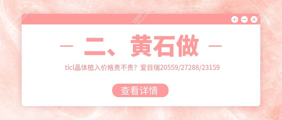 二、黄石做ticl晶体植入价格贵不贵？爱目瑞20559/27288/23159