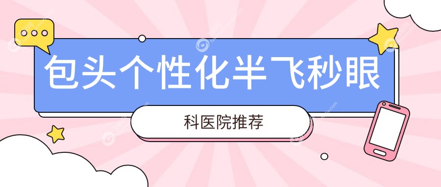包头个性化半飞秒眼科医院推荐