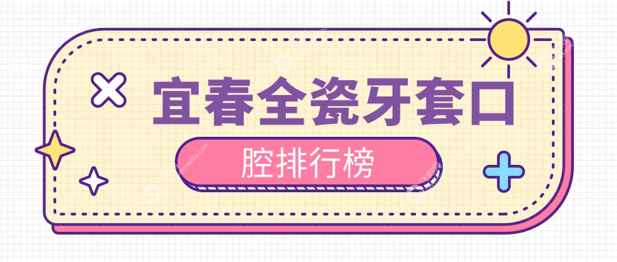 宜春全瓷牙套口腔排行榜