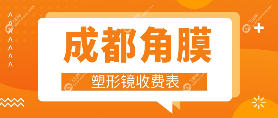 成都角膜塑形镜收费表