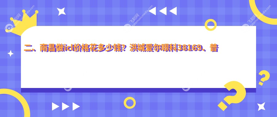 二、南昌做icl价格花多少钱？洪城爱尔眼科38169、普瑞30250、华厦眼科33660