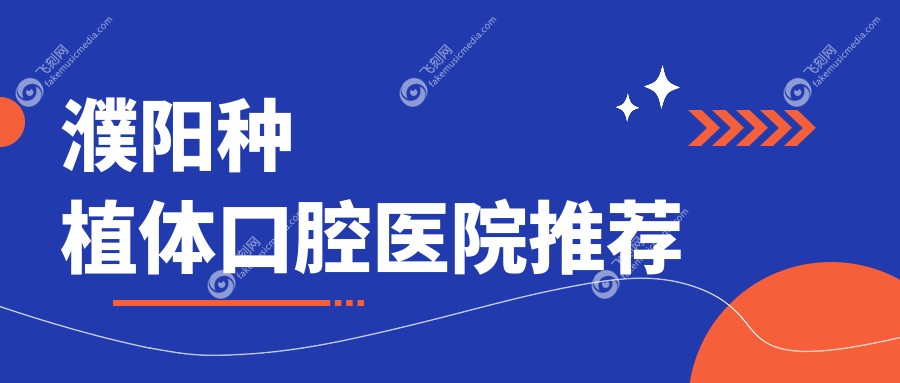濮阳种植体口腔医院推荐