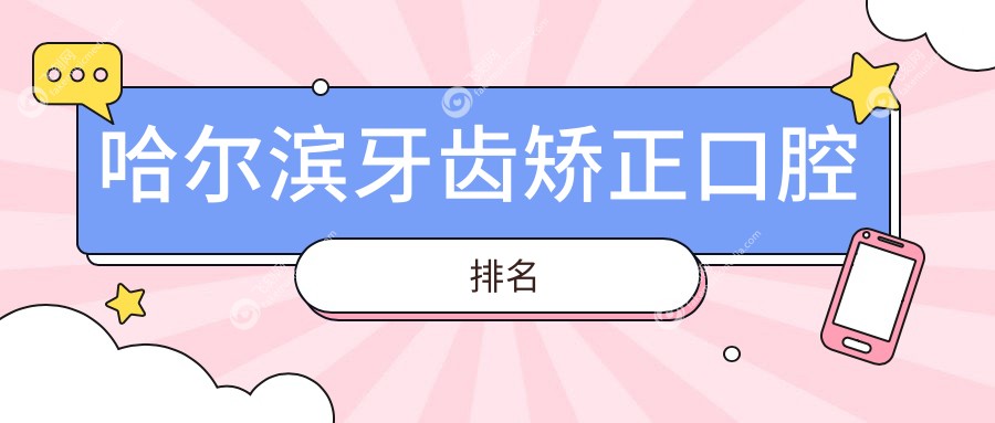 哈尔滨牙齿矫正口腔排名
