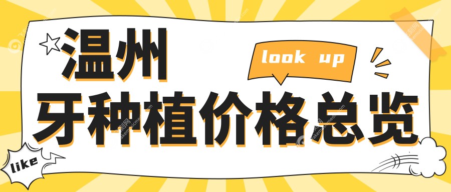 温州牙种植价格总览