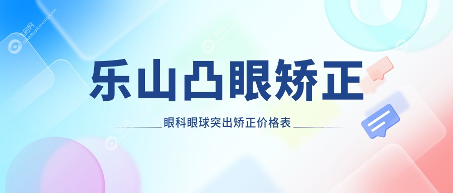 乐山凸眼矫正眼科眼球突出矫正价格表