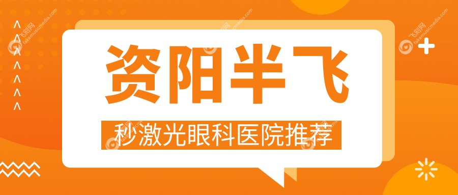 资阳半飞秒激光眼科医院推荐