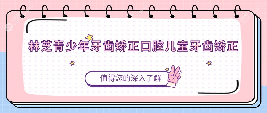 林芝青少年牙齿矫正口腔儿童牙齿矫正价格表
