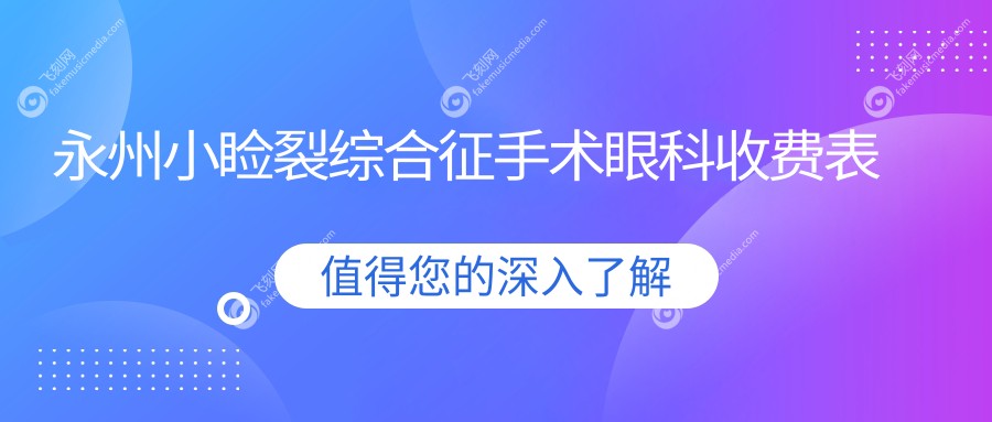 永州小睑裂综合征手术眼科收费表