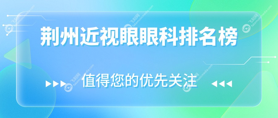 荆州近视眼眼科排名榜