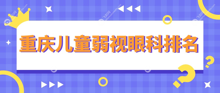 重庆儿童弱视眼科排名