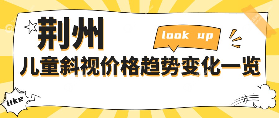荆州儿童斜视价格趋势变化一览