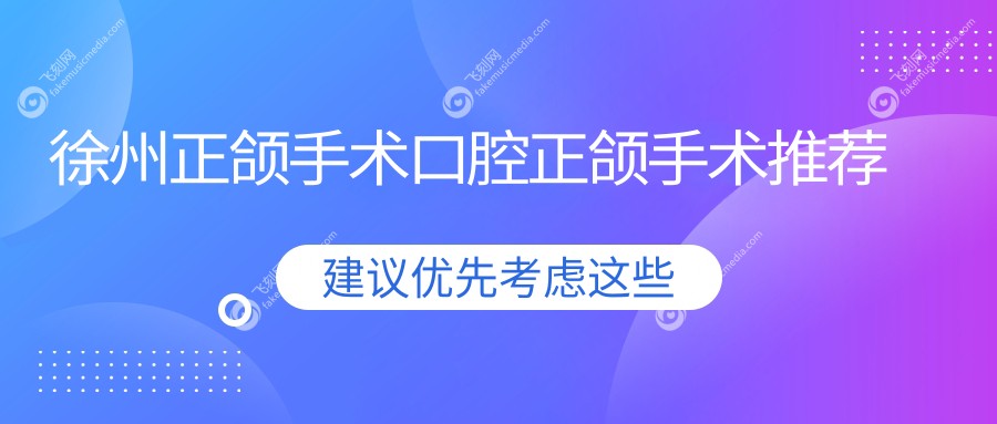 徐州正颌手术口腔正颌手术推荐