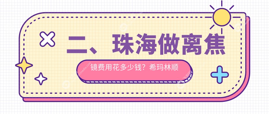 二、珠海做离焦镜费用花多少钱？希玛林顺潮眼科医院1088