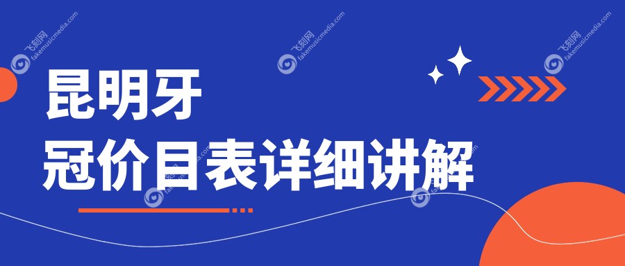 昆明牙冠价目表详细讲解