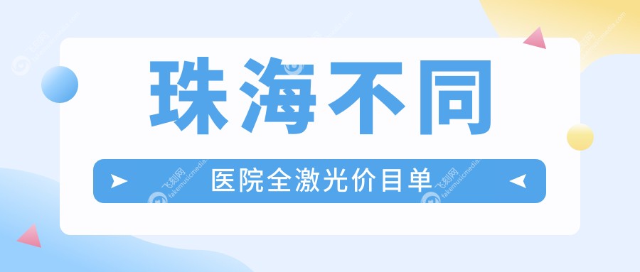 珠海不同医院全激光价目单