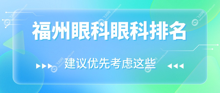 福州眼科眼科排名