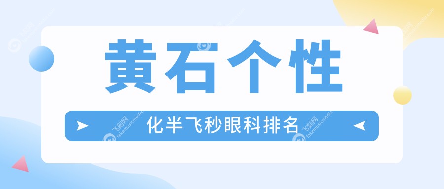 黄石个性化半飞秒眼科排名