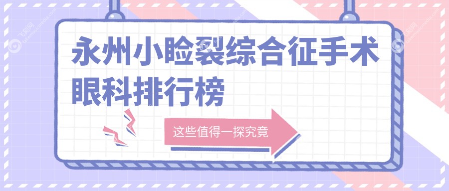 永州小睑裂综合征手术眼科排行榜