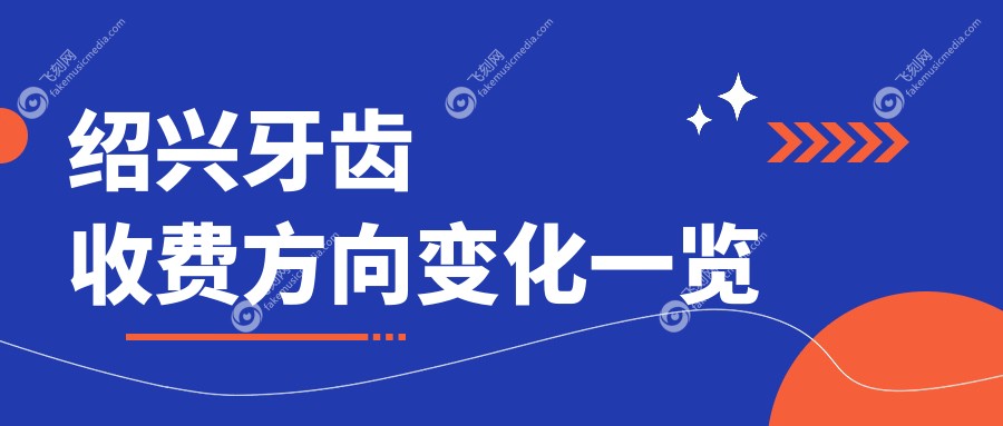 绍兴牙齿收费方向变化一览
