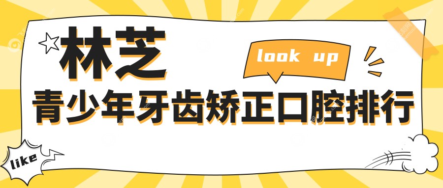 林芝青少年牙齿矫正口腔排行
