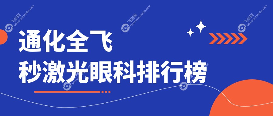 通化全飞秒激光眼科排行榜