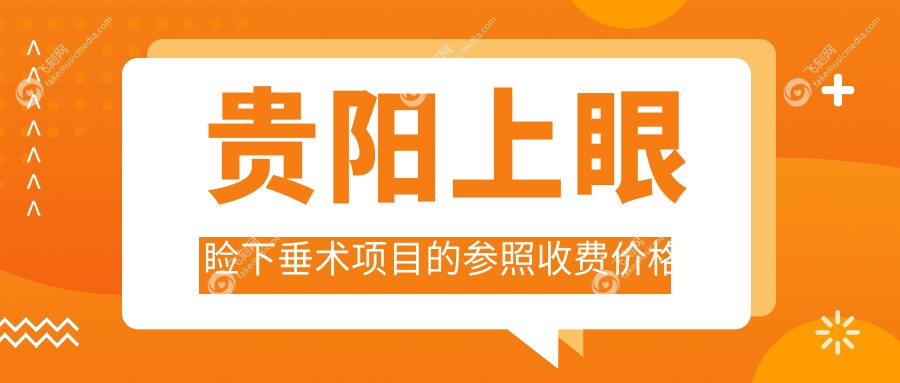 贵阳上眼睑下垂术项目的参照收费价格表