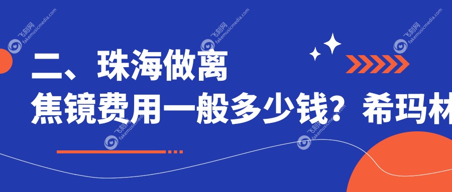 二、珠海做离焦镜费用一般多少钱？希玛林顺潮眼科医院1088