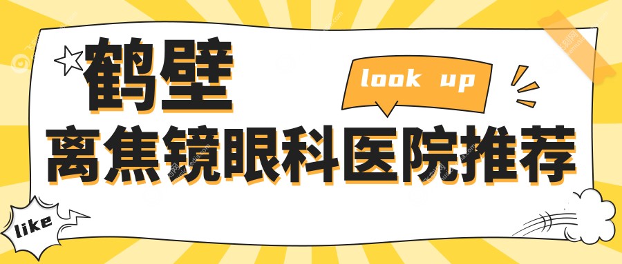 鹤壁离焦镜眼科医院推荐