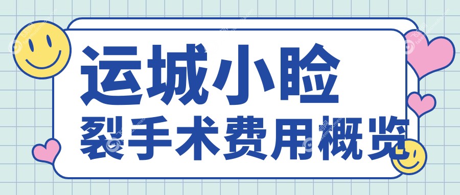 运城小睑裂手术费用概览