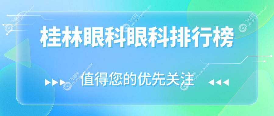 桂林眼科眼科排行榜