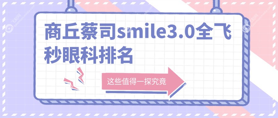 商丘蔡司smile3.0全飞秒眼科排名