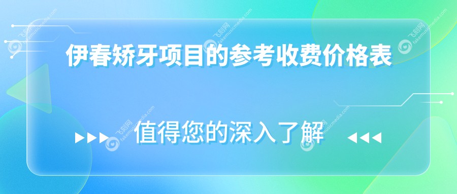 伊春矫牙项目的参考收费价格表